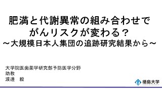 【徳島大学定例記者会見(令和6年11月26日)】肥満と代謝異常の組み合わせでがんリスクが変わる？～大規模日本人集団の追跡研究結果から～