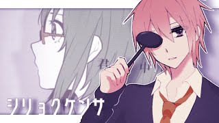 【VY2】シリョクケンサ【VOCALOIDカバー】