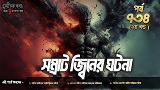 Bhoutik Kotha Season 3 Episode 734 | সম্রাট জিনের ঘটনা | bhoutik kotha new episode | somrat jinn