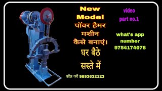 New Model hammer machine kaise banaye #hammer #machine