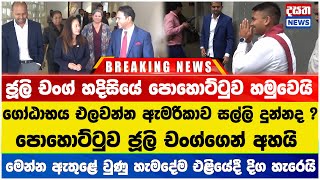 ගෝඨාභය එලවන්න ඇමරිකාව සල්ලි දුන්නද ? පොහොට්ටුව හමුවෙන්න ආපු ජූලි කියපු කතාව