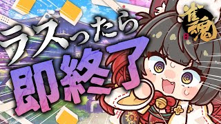 【雀魂／麻雀】4位を取ったら即終了！ラスらなきゃいいんだ…！🀄雀豪1から始める雀聖への道94日目【蘇芳またたび／Vtuber】