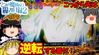 【とある魔術の禁書目録２】リベンジ編！待ち焦がれてたんだろ、こんな展開を！（ノリ打ち）