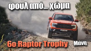 Πήγαμε στη Μάνη με 40+ Ford Raptor !!!