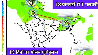 15 Days Weather Forecast India | उत्तर भारत में जल्द आएगा सक्रिय पश्चिमी विक्षोभ होगी अच्छी बारिश