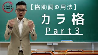 カラ格 Part3【格助詞の用法】こせんだ式日本語教室