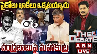 సైకోలు ఖాకీలు ఒక్కటయ్యారు..చంద్రబాబుపై మహా కుట్ర | Big Conspiracy On Chandrababu | THE DEBATE