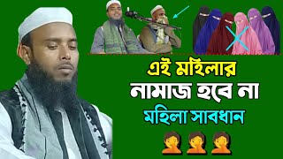 মহিলা সাবধান || Maulana Anamul Haque Waz || Anamul Haque Waz || S U Media