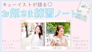 お姫さま練習ノートを使って、外見に対するコンプレックスや「思い込み」に気付く方法（大橋ゆき×兵藤沙弥）【 #キューイストインスタライブリレー 2021.7 Day2】