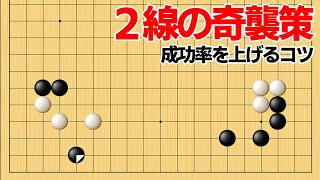 成功率が上がる？２線の打ち込み活用のコツ【囲碁】