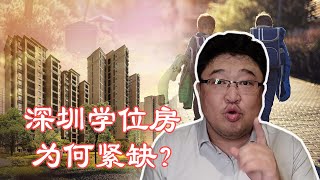 深圳学位告急，学位缺口不降反升 ，买了学区房就高枕无忧了？