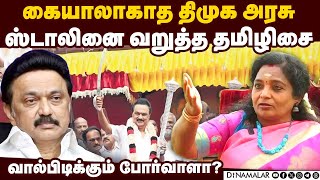 என்ன ஆட்சி நடக்கிறது? ஸ்டாலினுக்கு தமிழிசை கேள்வி | BJP | Tamiliasai | DMK | MK stalin