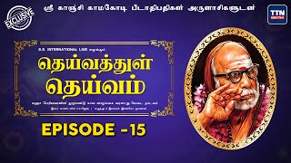 Deivathul Deivam - Episode 15 | தெய்வத்துள் தெய்வம் மஹா பெரியவாளின் நூறாண்டு கால வாழ்க்கை வரலாறு TTN