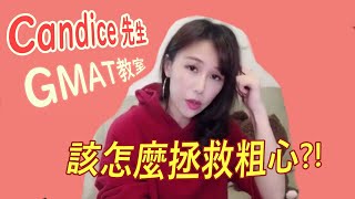 Candice 先生 | 明明都會卻敗在粗心？如何有效率降低粗心？