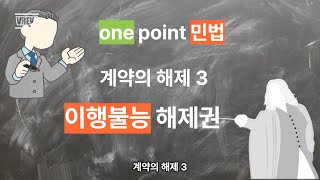 계약의 해제 3 /  이행불능에 의한 계약해제 / 채무불이행에 의한 계약해제/one point 민법