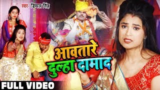#Video - #Dimpal Singh का पारम्परिक विवाह गीत - आवतारे दूल्हा दामाद - Bhojpuri Vivah Geet 2019