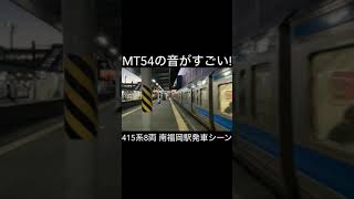 【MT54のいい音！】415系1500番台8両 4229M 快速荒尾行き 南福岡駅発車シーン