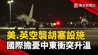 美.英空襲胡塞設施 國際擔憂中東衝突升溫｜#寰宇新聞 @globalnewstw