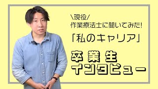 【上尾中央医療専門学校】＼現役作業療法士に聞いてみた／「私の仕事のやりがい・キャリアについて」part1