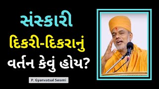 દિકરી-દિકરા નું વર્તન કેવું? | Gyanvatsal Swami Motivational Speech @ApurvaGyan  Motivational Video