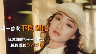 同一首歌不同翻唱，陈慧娴的《千千阙歌》超越原版，绝对经典！