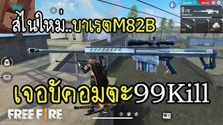 Free Fire สไนใหม่บาเรต เจอบัคอมตะ 99Kill