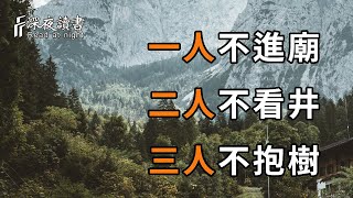 人心難測！無論和誰相處，你都要學會：一人不進廟，二人不看井，三人不抬樹！越早摸透越好【深夜讀書】