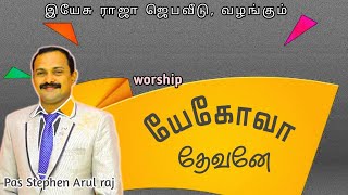 யேகோவா தேவனே என் நம்பிக்கை/Pas.Reegan gomez song/pastor stephen arul raj/jtk hurch/christian songs