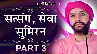 Satsang, Sewa, Sumiran | Part 3 | Shree Hita Ambrish Ji | Kaithal | 2017