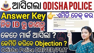 ଏମିତି ନିଜର ରେଜଲ୍ଟ ଚେକ୍ କରନ୍ତୁ ll Odisha Police ଆସିଗଲା Answer Key ll Odisha police Driver recruitment