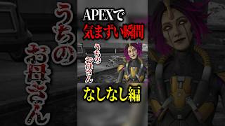 マジで気まずい瞬間wwwww【APEX】#shorts