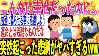 【2ch面白いスレ】幸せの絶頂から一気に地獄に落とされたワイの家族の悲しい結末...【ゆっくり解説】