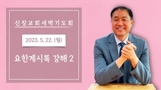 [새벽기도회] 요한계시록 1:1-3 | 230522