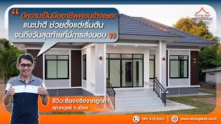 เสียงจากลูกค้าจริง STRONGLAND แบบบ้าน STST6531 : คุณอดุลย์  อ.เมืองจ.นครราชสีมา