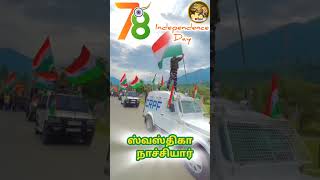 78-வது சுதந்திர தின விழா // 78-Independence day August-15-2024 #independenceday #indianarmy #vjsara