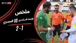 ملخص مباراة الإتحاد السكندري 1  - 2 المصري (الجولة الثانية عشر) دوري نايل 2024 -2025