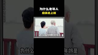 为什么老年人应该去上班？ #科普 #知识 #冷知识