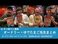 オードリー×ゆでたまご先生まとめ inキン肉マン酒場【オードリーのオールナイトニッポン】2020年1月11日〜2021年6月12日