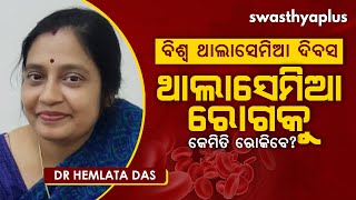 ଥାଲାସେମିଆ ରୋଗକୁ କେମିତି ରୋକିବା? । Dr Hemlata Das on Thalassemia in Odia | Causes & Treatment #ITD2021