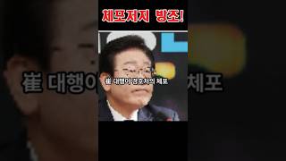 이재명의 초강수! 최상목 탄핵 예고  \