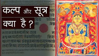 कल्प क्या हैं? सूत्र क्या हैं? वेद का ज्ञान | हिन्दू धर्म | सनातन धर्म