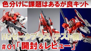 HGゼータプラス（テスト機イメージカラー）★01開封＆素組みレビュー『ガンダムセンチネル』