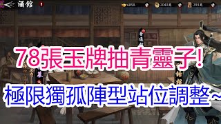 【新射鵰群俠傳之鐵血丹心】78張玉牌+2萬5元寶來抽青靈子!極限獨孤陣型調整~孩子他爸