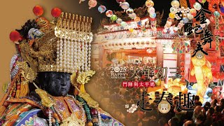 2025鬥陣與太平媽 ⭐ 大年初三 ⭐金蛇舞春耀太平🎉🎉🎉 - 上午場 🏮