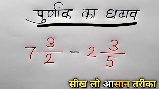 पूर्णांक का घटाव || purnank ka Ghatav || मिश्रित भिन्नों का घटाव || आसान है मेरे भाई @aurstudy