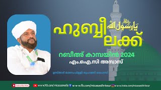 ഹുബ്ബീ ലക്ക് റബീഹ് കാമ്പയിൻ - 06 /2024 //ഉസ്താദ് ഓണംപിള്ളി മുഹമ്മദ്‌ ഫൈസി//