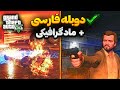 جی تی ای وی دوبله فارسی | 🔴 بزرگترین سرقت تاریخ انجام دادیم ، اما ترور کشته شد 😱 | پایان اول