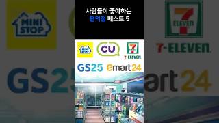 사람들이 좋아하는 편의점(Convenience store) 베스트 5