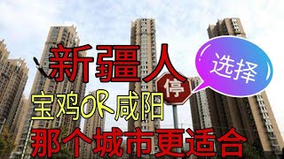 卖了新疆的房，来陕西买房，宝鸡和咸阳那个才是陕西第二大城市？