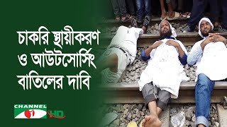 চাকরি স্থায়ীকরণ ও আউটসোর্সিং বাতিলের দাবি আদায়ে রেলওয়ের অস্থায়ী শ্রমিদের আন্দোলন